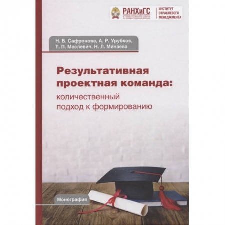 Менеджмент, книга Результативная проектная команда: количественный подход к формированию: Коллективная монография