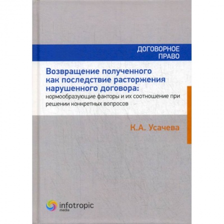 Общественные и гуманитарные науки, книга Возвращение полученного как последствие расторжения нарушенного договора: нормообразующие факторы и их соотношение при решении конкретных вопросов