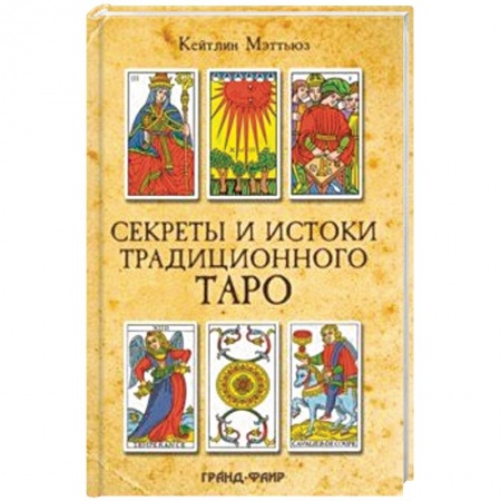 Гадания, толкования снов, книга Секреты и истоки традиционного Таро. Марсельское Таро и другие старинные колоды