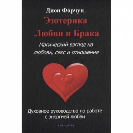 Эзотерические учения, книга Эзотерика любви и брака. Магический взгляд на любовь, секс и отношения.