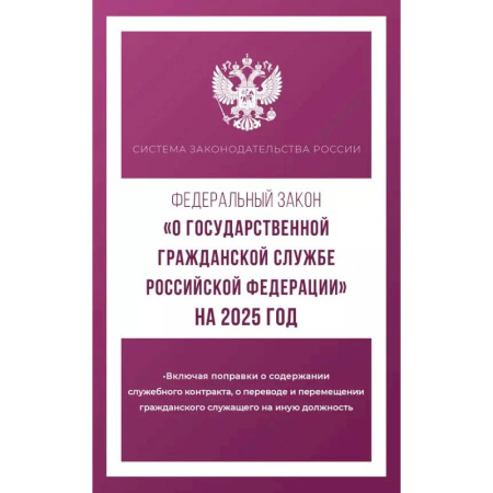 Общественные и гуманитарные науки, книга Федеральный закон 'О государственной гражданской службе Российской Федерации' на 2025 год