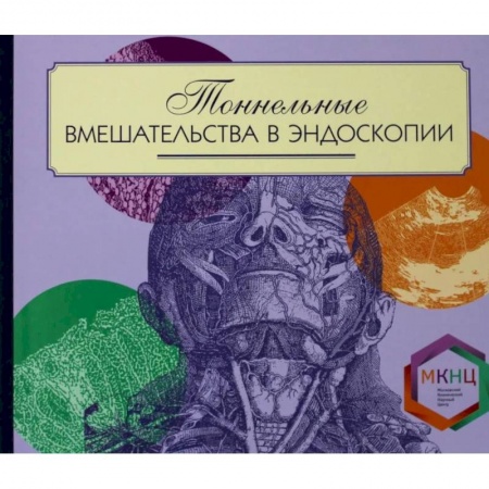 Диагностика. Методы и виды, книга Тоннельные вмешательства в эндоскопии