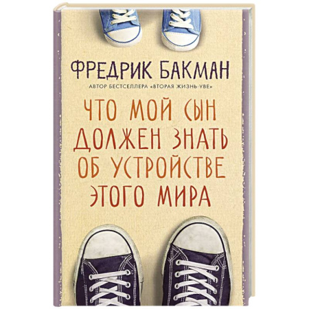 Классика, современная литература, книга Что мой сын должен знать об устройстве этого мира