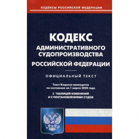 Общественные и гуманитарные науки, книга Кодекс административного судопроизводства Российской Федерации