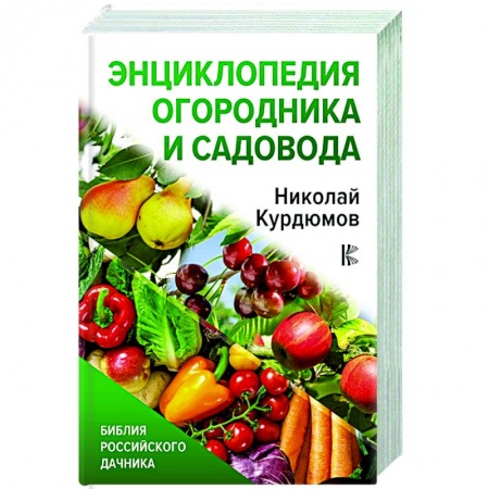 Сад, огород, цветы, дизайн участка, книга Энциклопедия огородника и садовода