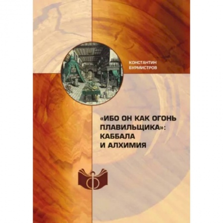 Эзотерические учения, книга 'Ибо Он как огонь плавильщика'. Каббала и алхимия
