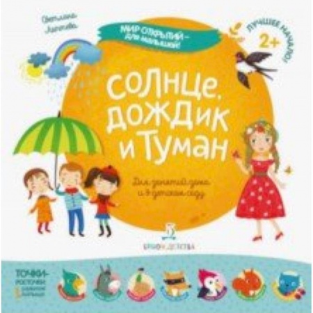 Книги для самых маленьких (0-3 года), книга Солнце,дождик и туман