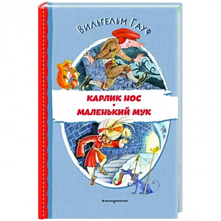 Сказки, книга Карлик Нос. Маленький Мук