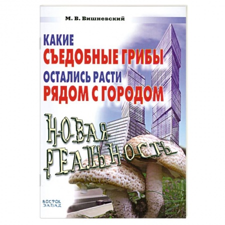 Книги, книга Какие съедобные грибы остались расти рядом с городом