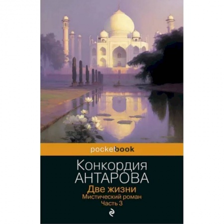 книга Две жизни. Мистический роман. Часть 3 с доставкой по Франции Эзотерические учения, книга Две жизни. Мистический роман. Часть 3