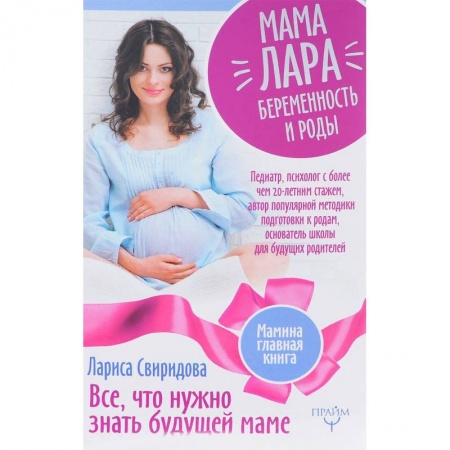 Книги, книга Мама Лара. Беременость и роды. Все, что нужно знать будущей маме