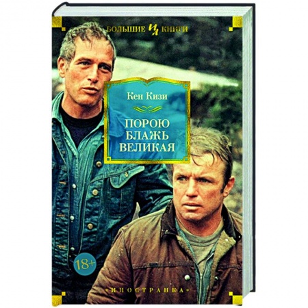 Классика, современная литература, книга Порою блажь великая