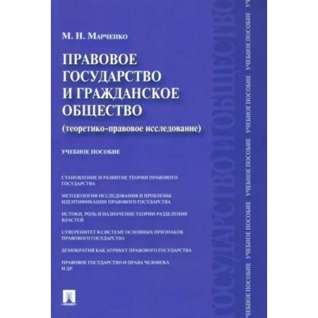 Общественные и гуманитарные науки, книга Правовое государство и гражданское общество. Теоретико-правовое исследование. Учебное пособие