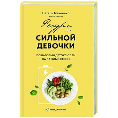 Лечебное питание. Похудание. Диеты, книга Ресурс для сильной девочки: пошаговый детокс-план на каждый сезон