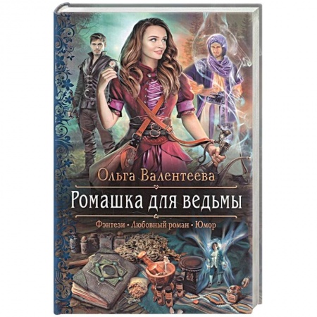 Фантастика, фэнтези, книга Ромашка для ведьмы