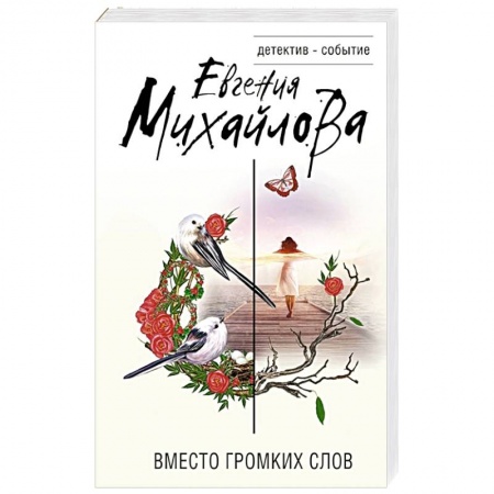 Детективы, триллеры, книга Вместо громких слов