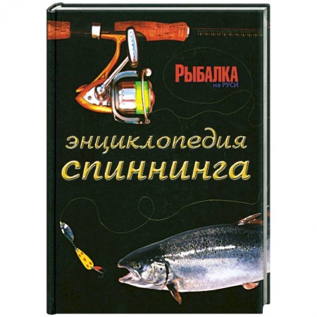 Книги, книга Энциклопедия спиннинга