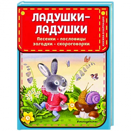 Книги для самых маленьких (0-3 года), книга Ладушки-ладушки. Песенки, пословицы, загадки, скороговорки