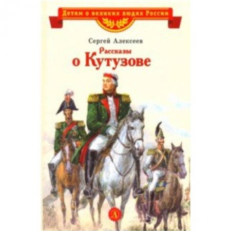Проза для детей, книга Рассказы о Кутузове