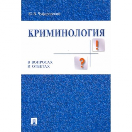 Общественные и гуманитарные науки, книга Криминология в вопросах и ответах: Учебное пособие