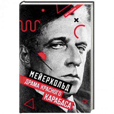 книга Мейерхольд. Драма красного Карабаса с доставкой по Франции Мемуары, биографии, книга Мейерхольд. Драма красного Карабаса