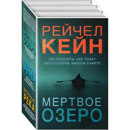 Детективы, триллеры, книга Мертвое озеро. Комплект из 3-х книг