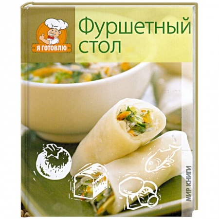 Книги, книга Фуршетный стол