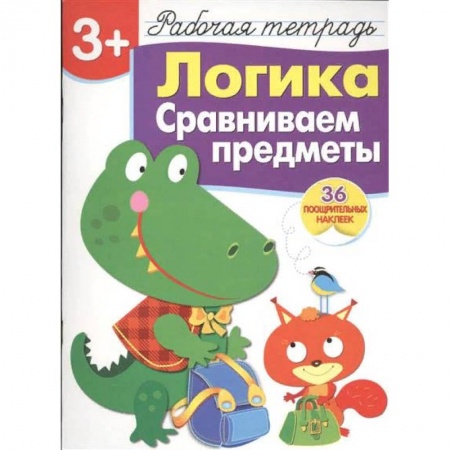 Дошкольникам, книга Логика. Сравниваем предметы. Рабочая тетрадь с наклейками (36 наклеек)
