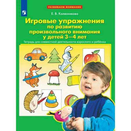 Книги для самых маленьких (0-3 года), книга Игровые упражнения по развитию произвольного внимания у детей 3-4 лет. Тетрадь для совместной деятельности взрослого и ребенка.