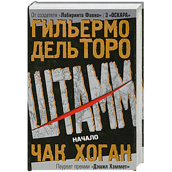 Штамм. Начало