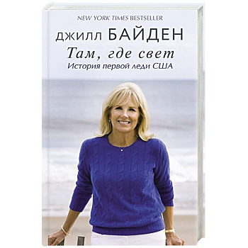 Там, где свет. История первой леди США Там, где свет. История первой леди США