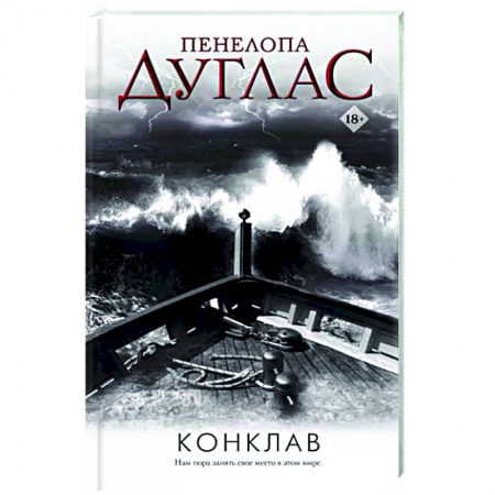 Любовный роман, книга Конклав