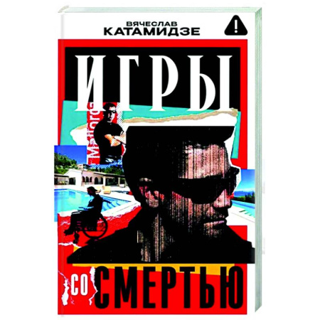 Детективы, триллеры, книга Игры со смертью