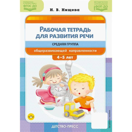 Общественные и гуманитарные науки, книга Рабочая тетрадь для развития речи. Средняя группа общеразвивающей направленности