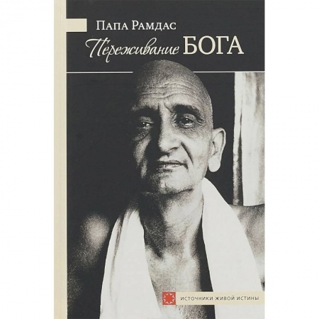 Эзотерические учения, книга Переживание Бога. Том 1