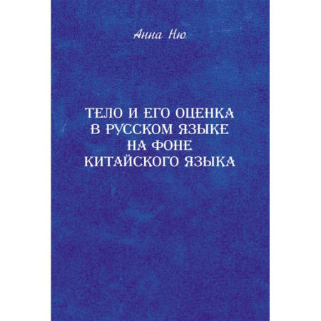 Общественные и гуманитарные науки, книга Тело и его оценка в русском языке на фоне китайского языка