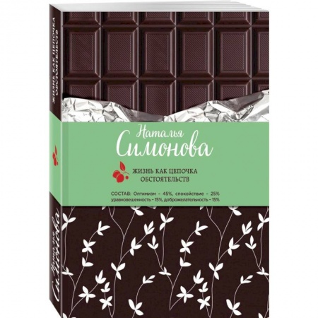 Любовный роман, книга Жизнь как цепочка обстоятельств