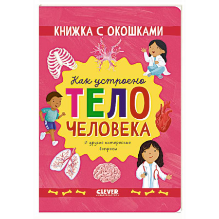 Книги для дошкольников (4-6 лет), книга Как устроено тело человека. И другие интересные вопросы