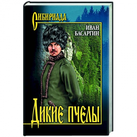 Классика, современная литература, книга Дикие пчелы