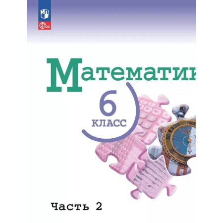 Школьникам и абитуриентам, книга Математика.6 класс.Базовый уровень.Учебник.В двух частях.Часть 2