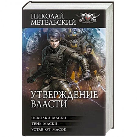 Фантастика, фэнтези, книга Утверждение власти