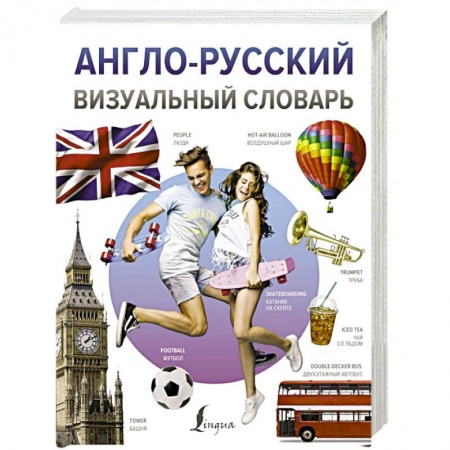 Изучение языков, книга Англо-русский визуальный словарь