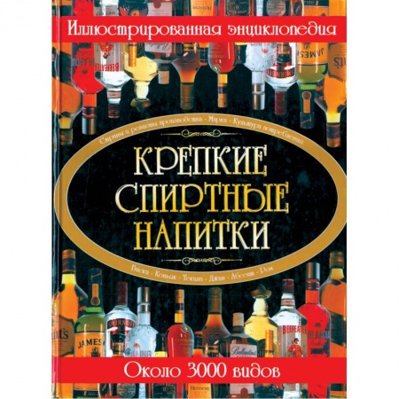 Книги, книга Крепкие спиртные напитки. Иллюстрированная энциклопедия