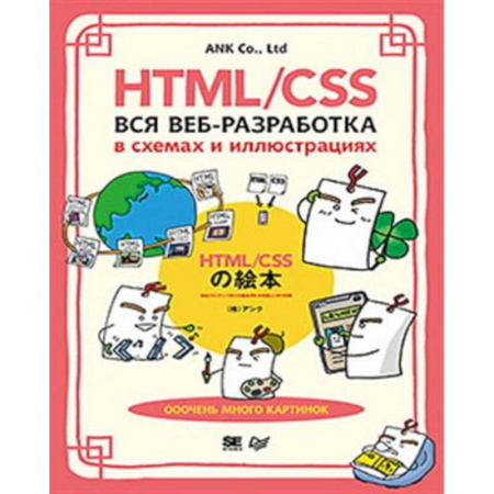 книга HTML/CSS. Вся веб-разработка в схемах и иллюстрациях с доставкой по Франции Компьютеры и программы, книга HTML/CSS. Вся веб-разработка в схемах и иллюстрациях