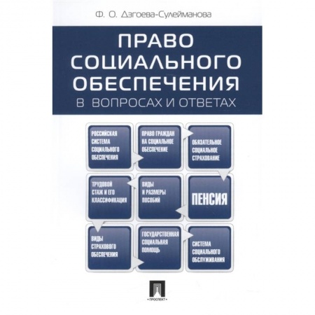 Общественные и гуманитарные науки, книга Право социального обеспечения в вопросах и ответах