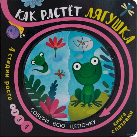 Досуг, творчество и кулинария, книга Как растёт лягушка (книга с пазлами)