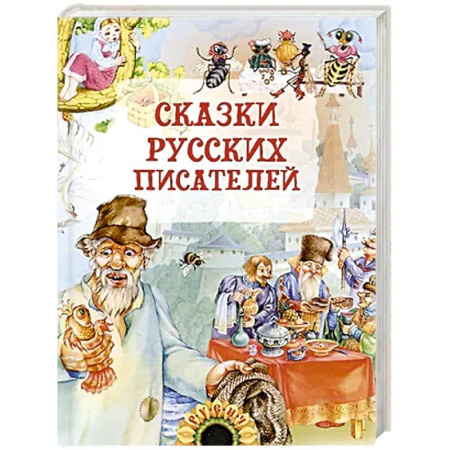 Сказки, книга Сказки русских писателей