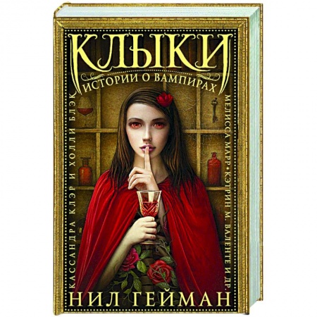 Фантастика, фэнтези, книга Клыки: Истории о вампирах