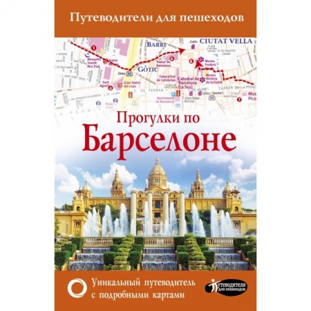Путеводители по странам, книга Прогулки по Барселоне