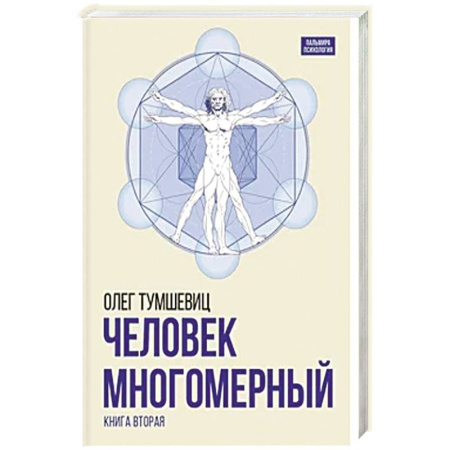 Общественные и гуманитарные науки, книга Человек многомерный.